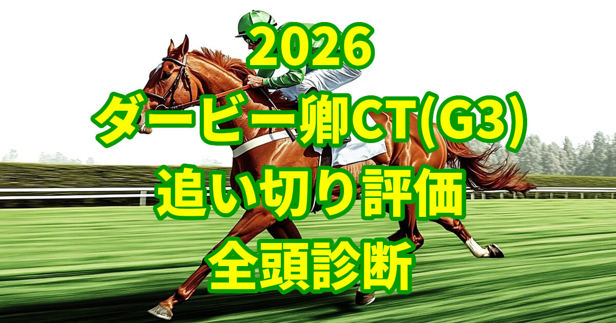 ダービー卿チャレンジトロフィー2026追い切り評価記事のアイキャッチ画像
