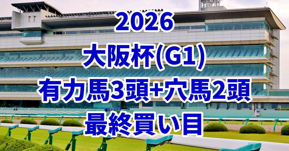 大阪杯2026予想記事のアイキャッチ画像