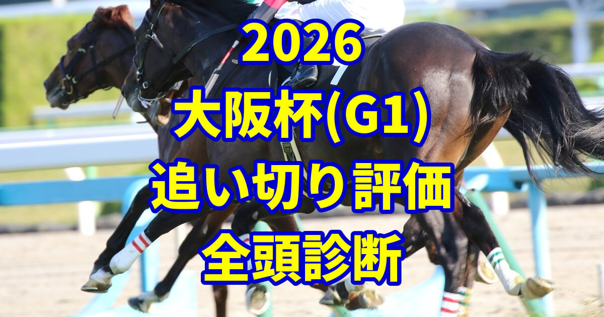 大阪杯2026追い切り評価記事のアイキャッチ画像