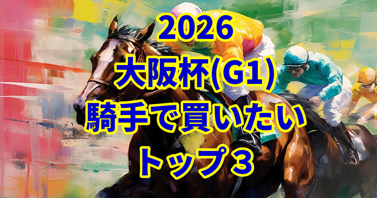 大阪杯2026騎手予想記事のアイキャッチ画像
