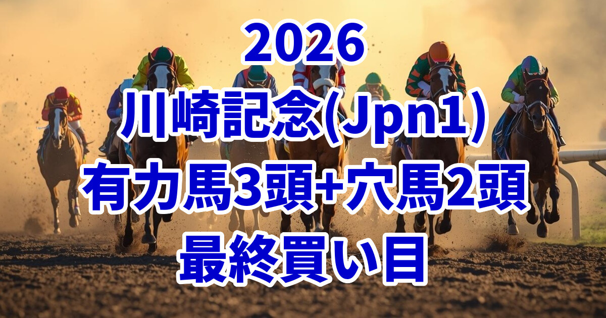 川崎記念2026予想記事のアイキャッチ画像