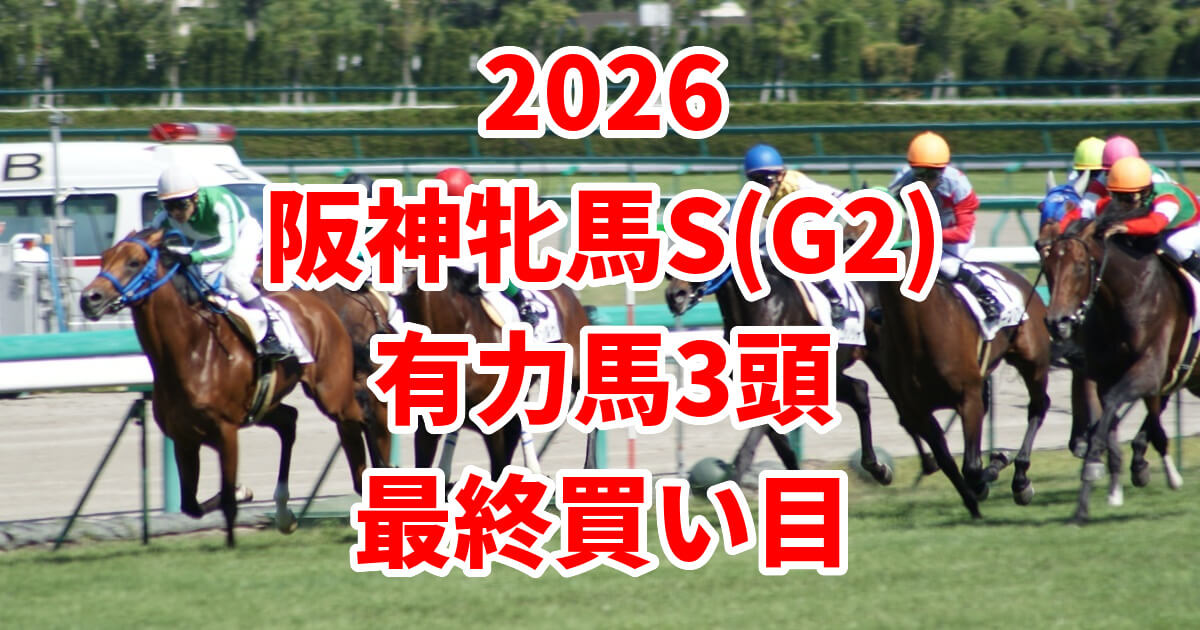 阪神牝馬ステークス2026予想記事のアイキャッチ画像