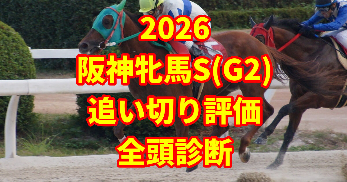 阪神牝馬ステークス2026追い切り評価記事のアイキャッチ画像