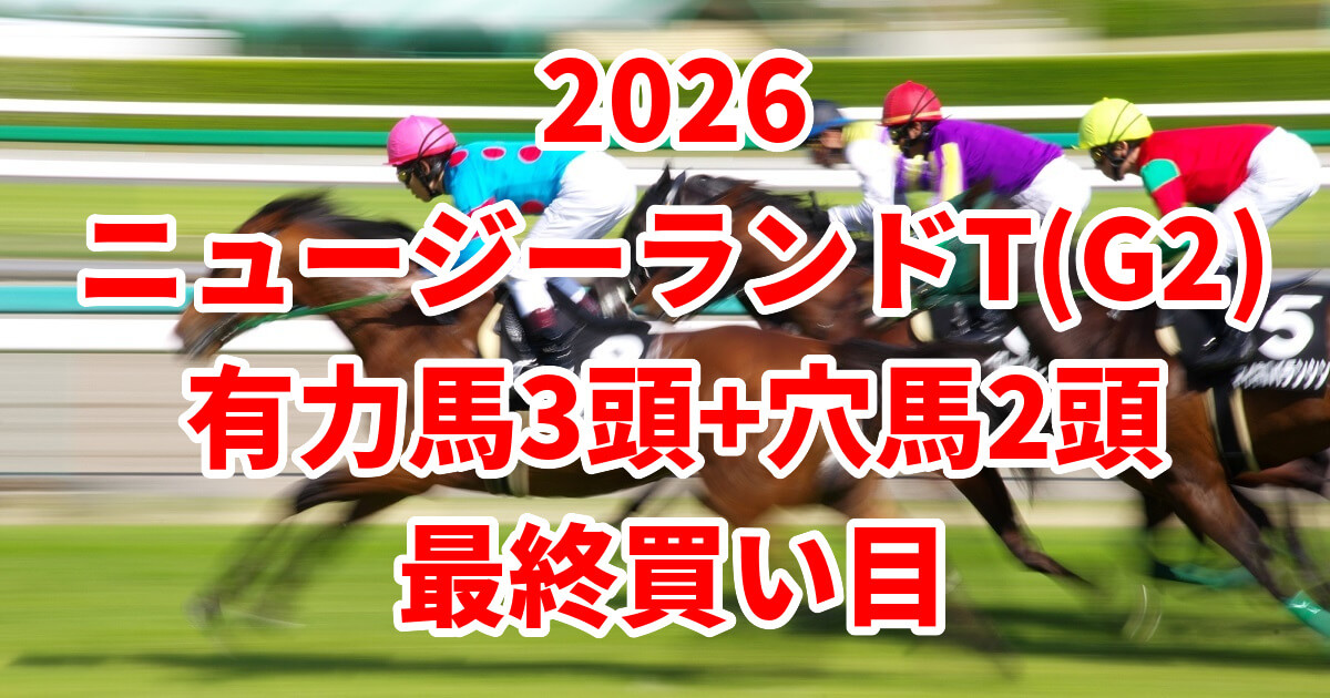 ニュージーランドトロフィー2026予想記事のアイキャッチ画像