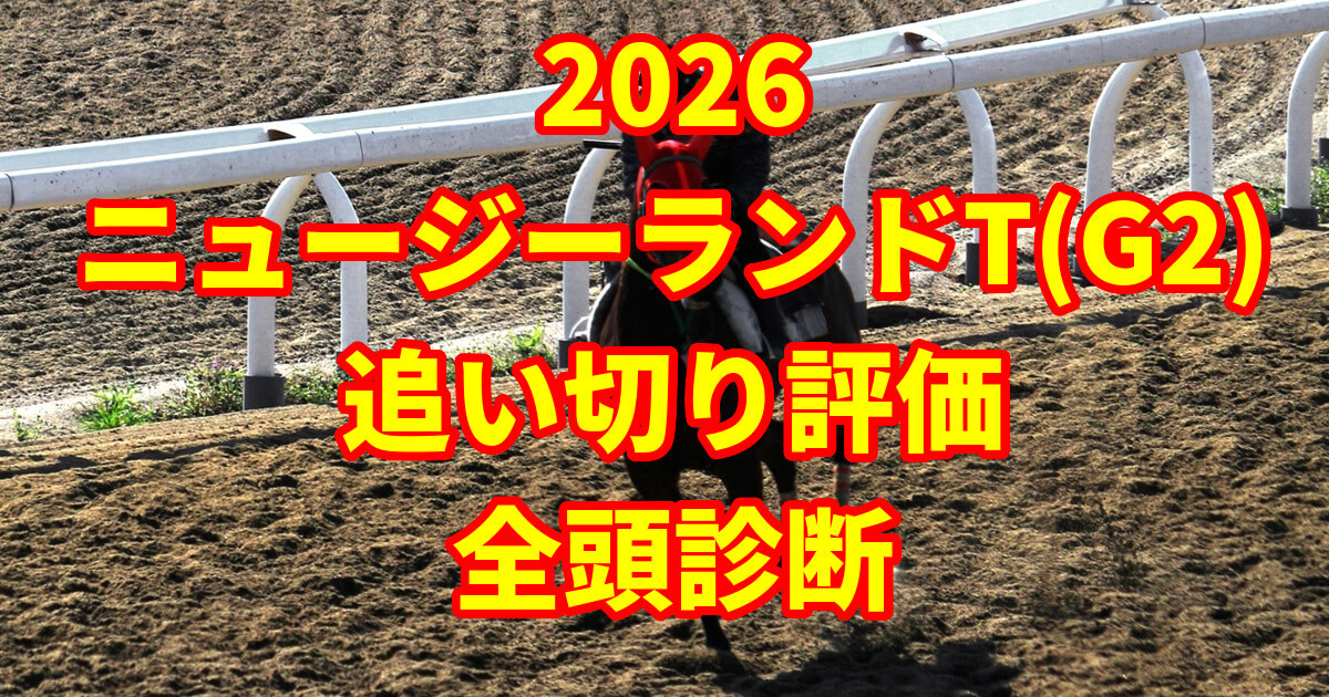 ニュージーランドトロフィー2026追い切り評価記事のアイキャッチ画像