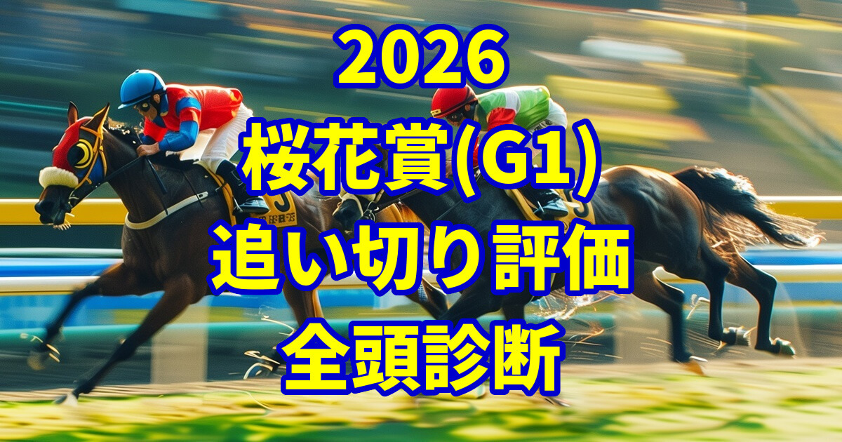 桜花賞2026追い切り評価記事のアイキャッチ画像