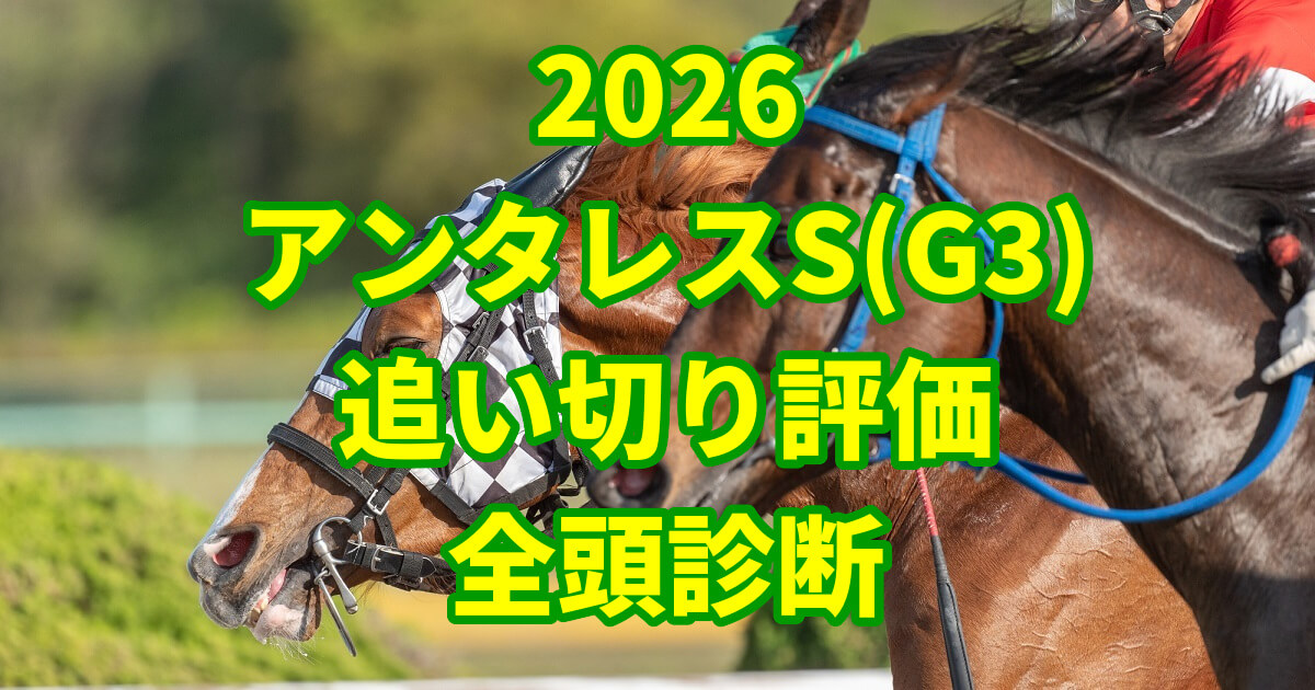 アンタレスステークス2026追い切り評価記事のアイキャッチ画像