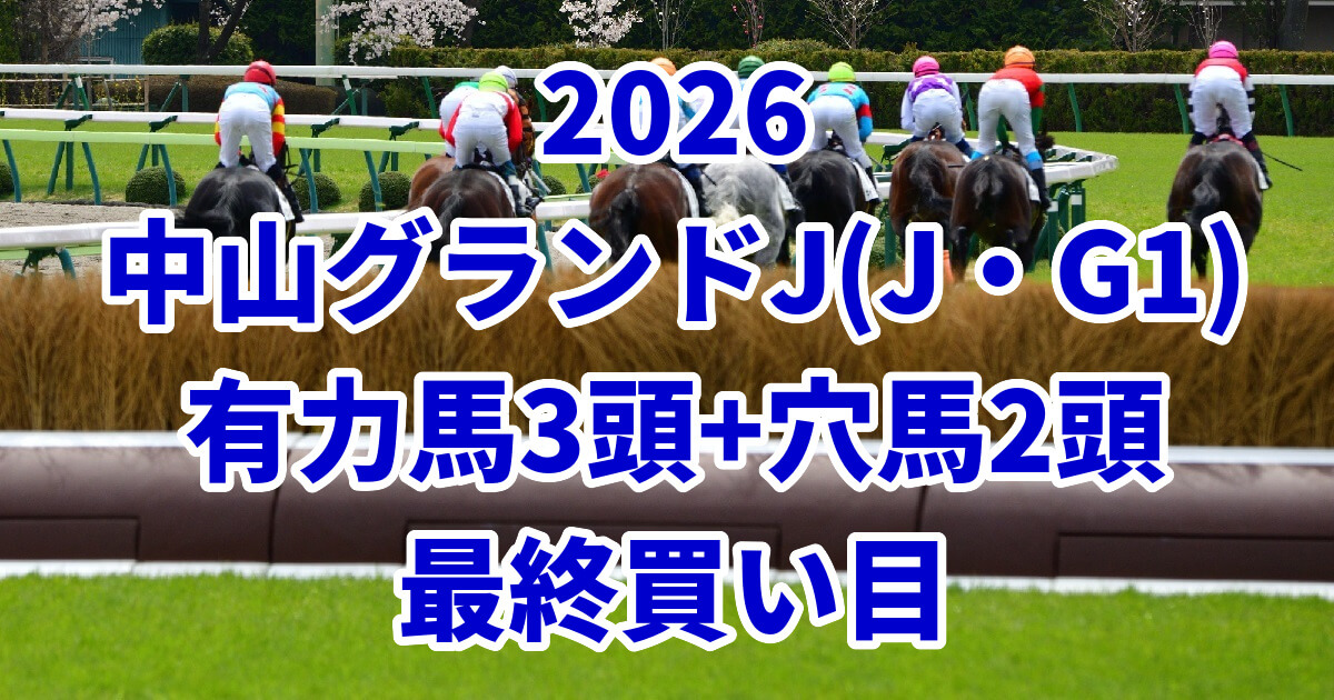 中山グランドジャンプ2026予想記事のアイキャッチ画像
