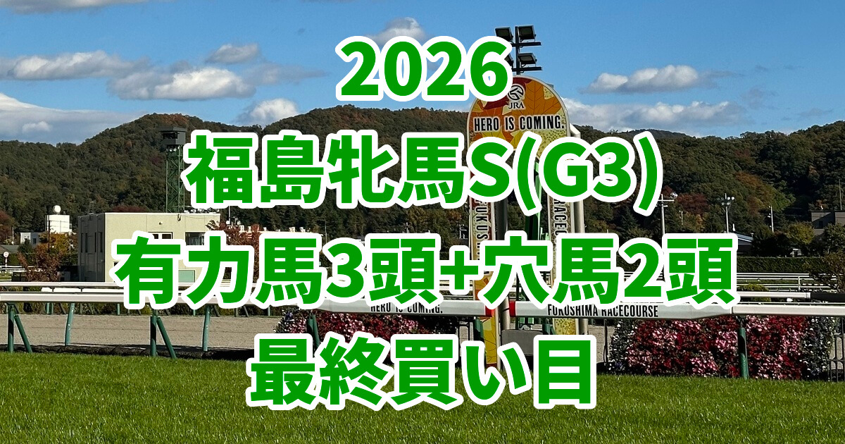 福島牝馬ステークス2026予想記事のアイキャッチ画像