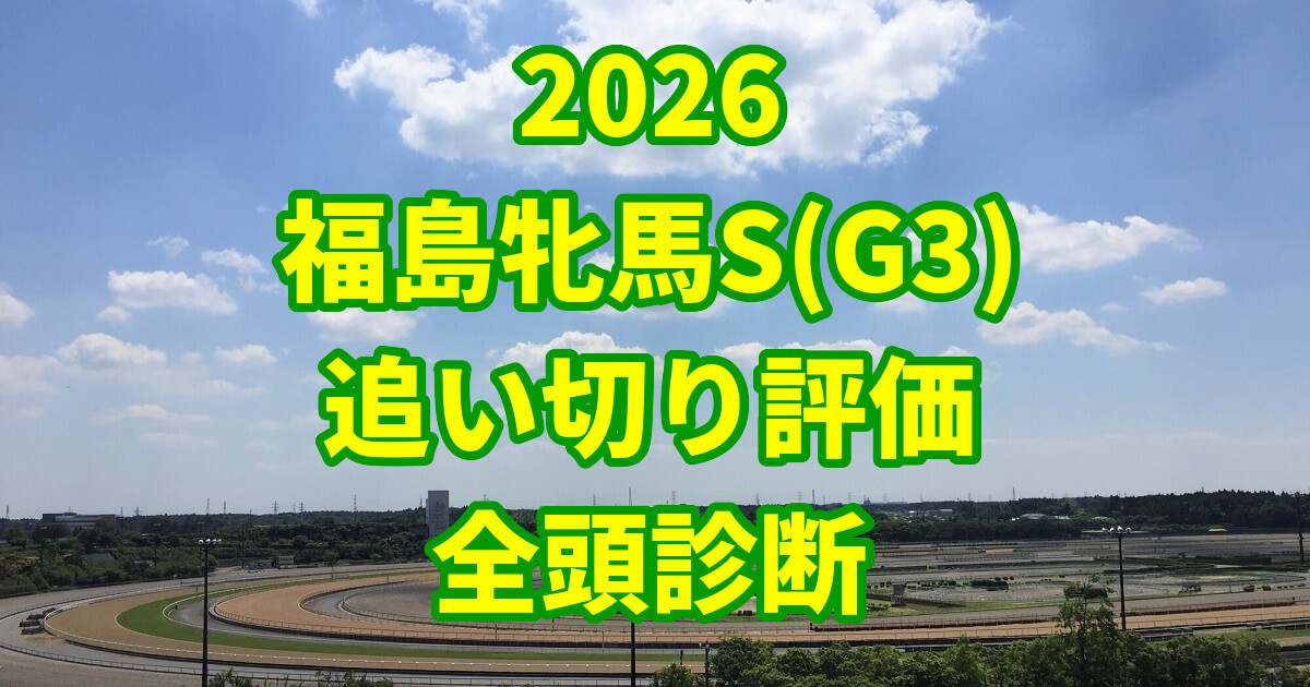 福島牝馬ステークス2026追い切り評価記事のアイキャッチ画像