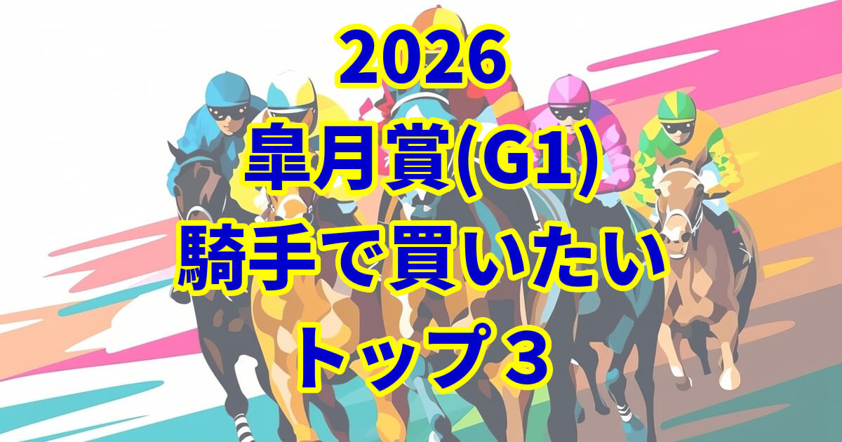 皐月賞2026騎手予想記事のアイキャッチ画像