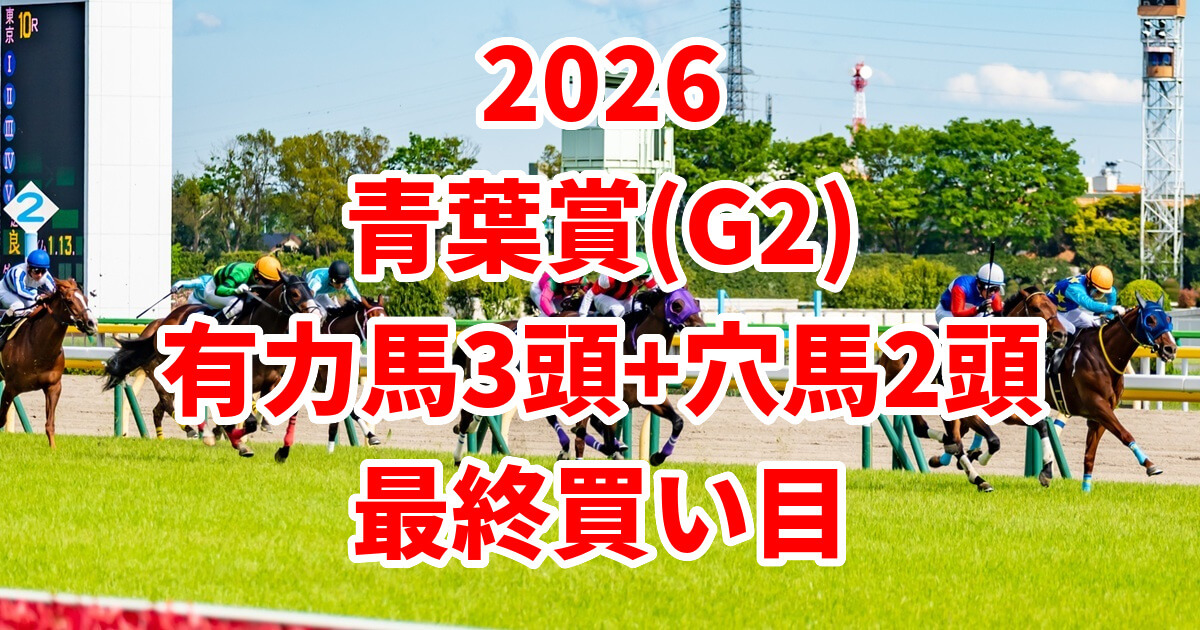 青葉賞2026予想記事のアイキャッチ画像