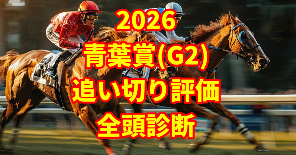 青葉賞2026追い切り評価記事のアイキャッチ画像