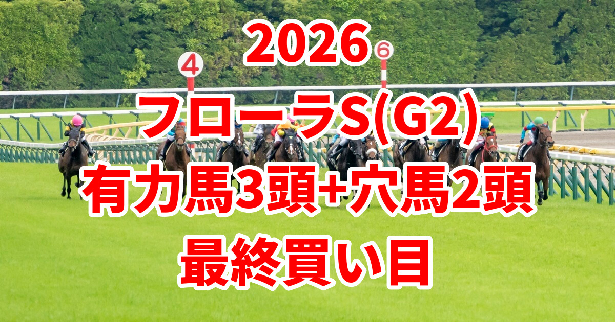 フローラステークス2026予想記事のアイキャッチ画像