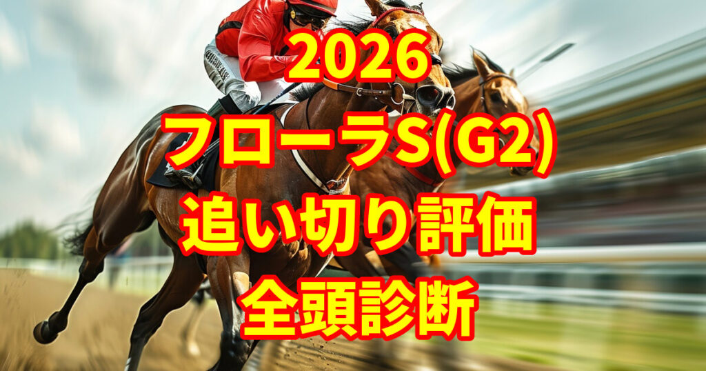 フローラステークス2026追い切り評価記事のアイキャッチ画像