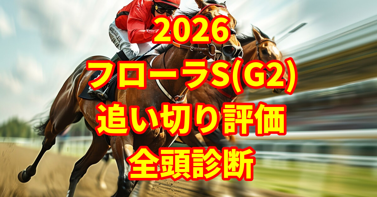 フローラステークス2026追い切り評価記事のアイキャッチ画像