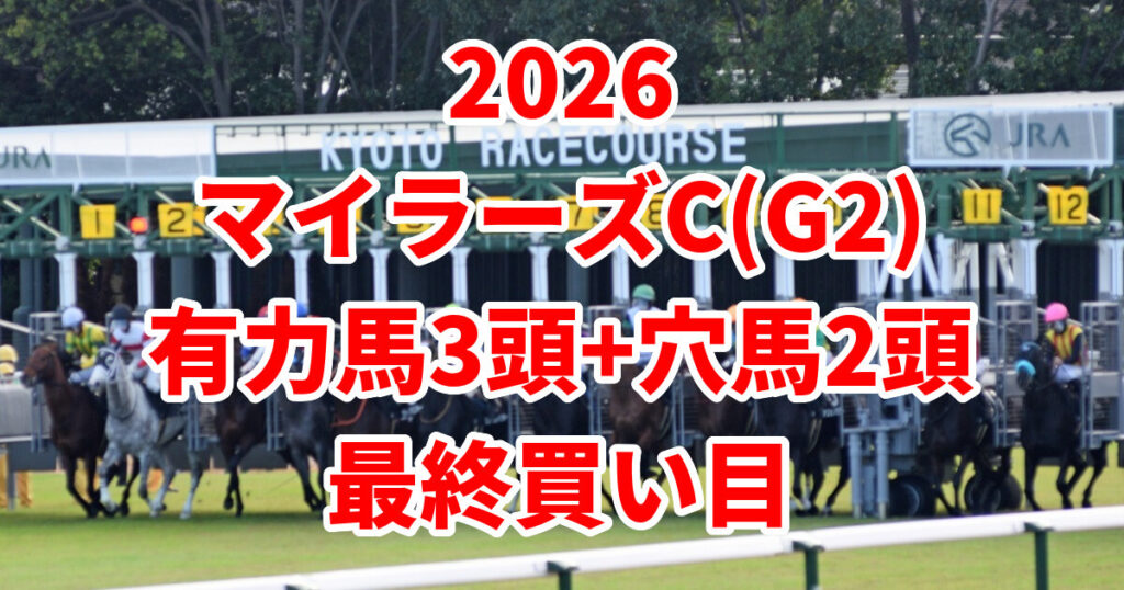 マイラーズカップ2026予想記事のアイキャッチ画像