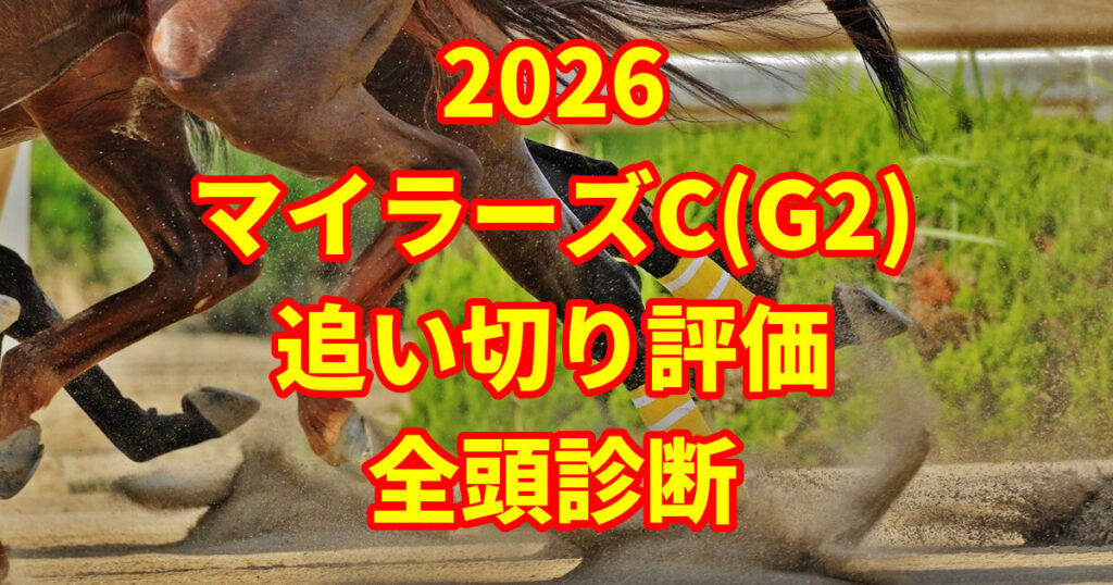 マイラーズカップ2026追い切り評価記事のアイキャッチ画像