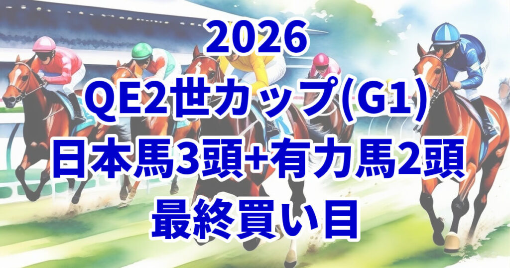 クイーンエリザベス2世カップ2026予想記事のアイキャッチ画像