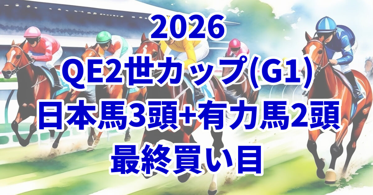 クイーンエリザベス2世カップ2026予想記事のアイキャッチ画像