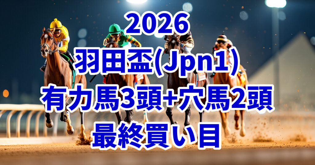 羽田盃2026予想記事のアイキャッチ画像