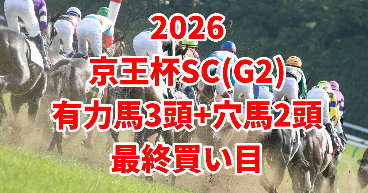 京王杯スプリングカップ2026予想記事のアイキャッチ画像