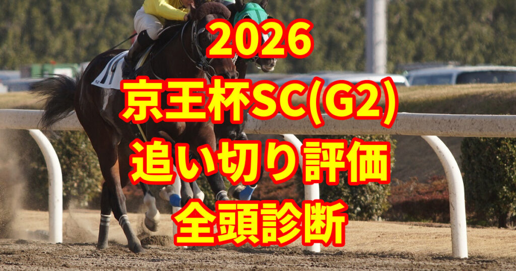 京王杯スプリングカップ2026追い切り評価記事のアイキャッチ画像