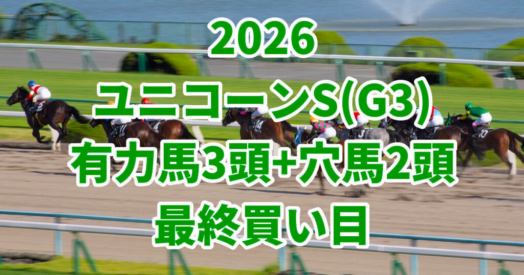 ユニコーンステークス2026予想記事のアイキャッチ画像
