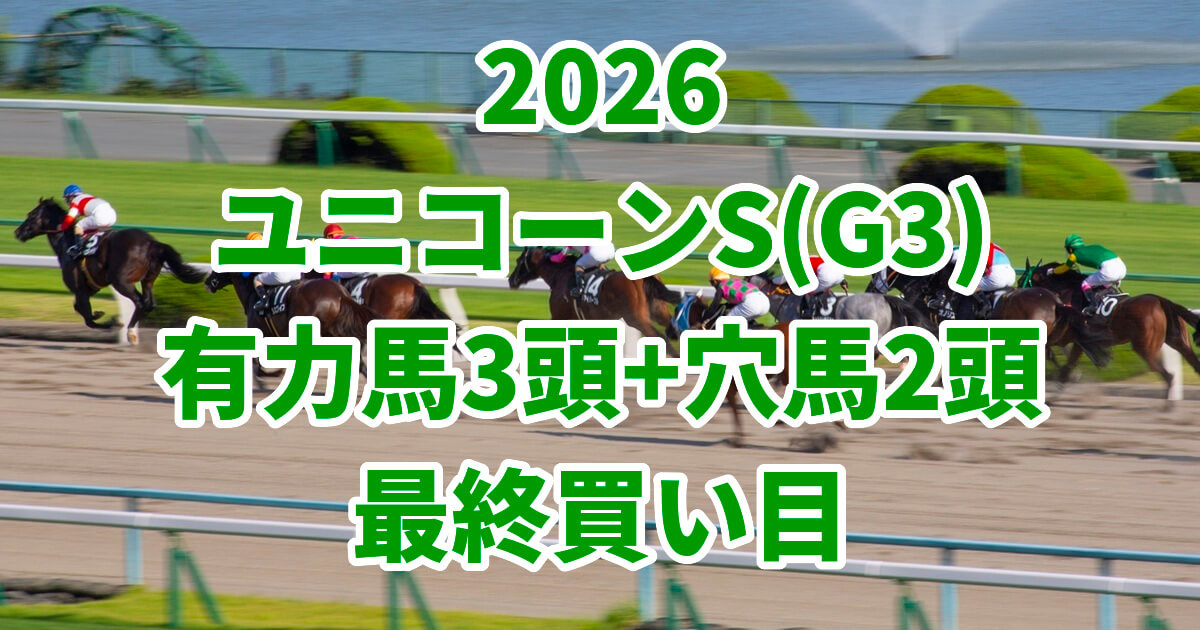 ユニコーンステークス2026予想記事のアイキャッチ画像