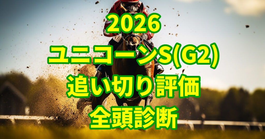 ユニコーンステークス2026追い切り評価記事のアイキャッチ画像