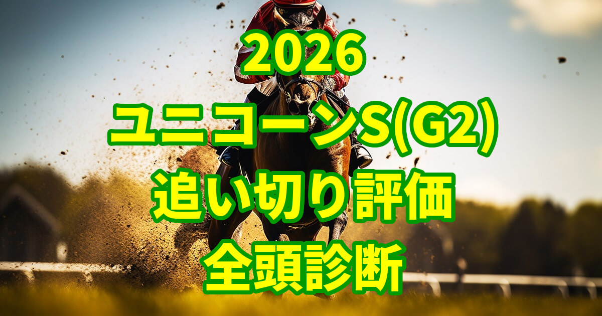ユニコーンステークス2026追い切り評価記事のアイキャッチ画像