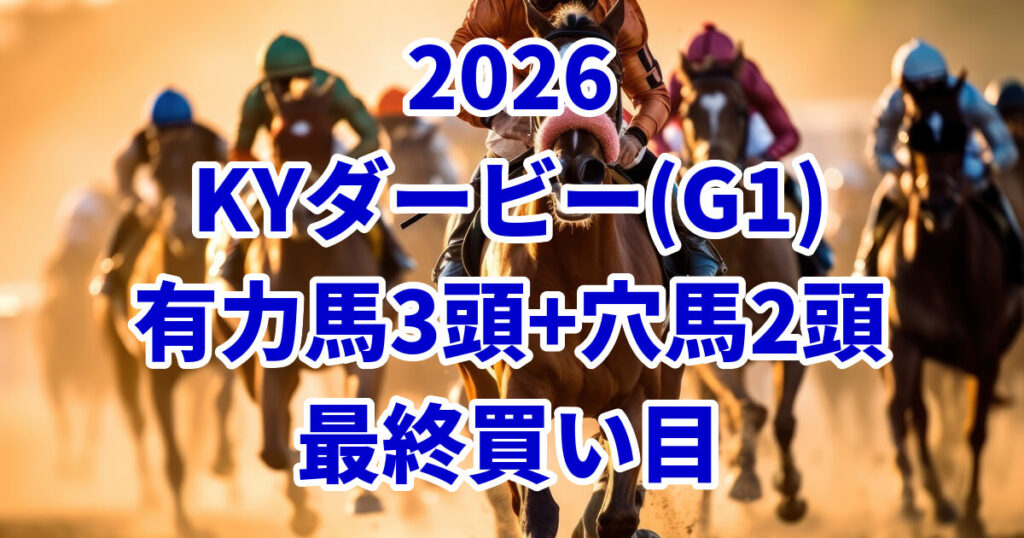 ケンタッキーダービー2026予想記事のアイキャッチ画像