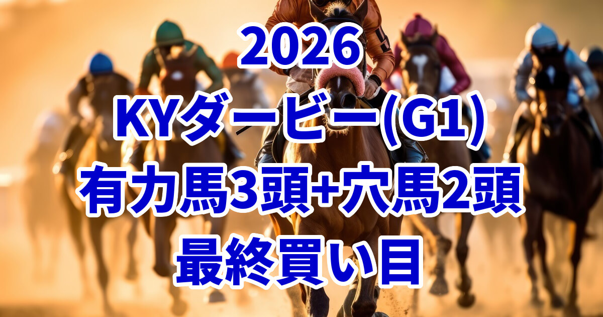 ケンタッキーダービー2026予想記事のアイキャッチ画像