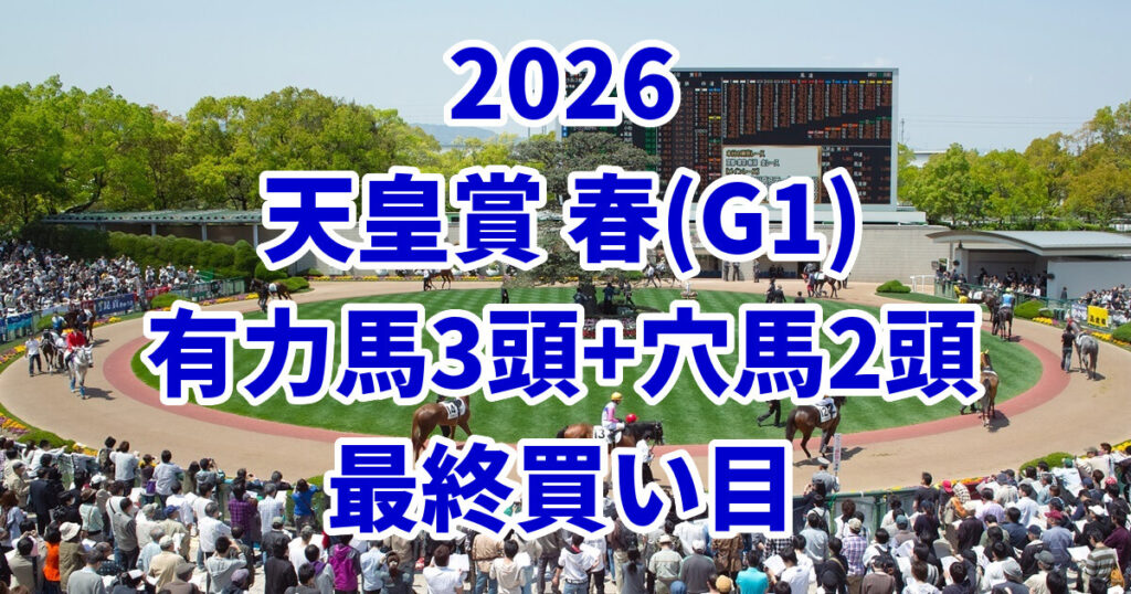 天皇賞(春)2026予想記事のアイキャッチ画像