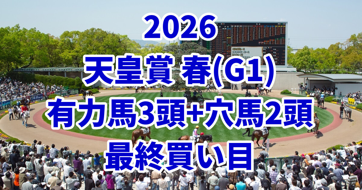 天皇賞(春)2026予想記事のアイキャッチ画像
