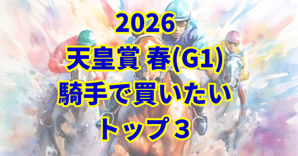 天皇賞(春)2026騎手予想記事のアイキャッチ画像