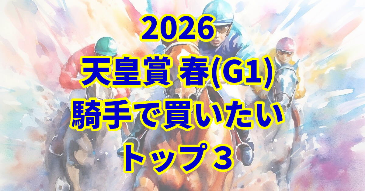 天皇賞(春)2026騎手予想記事のアイキャッチ画像