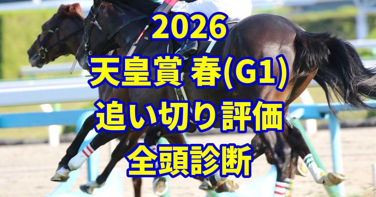 天皇賞(春)2026追い切り評価記事のアイキャッチ画像
