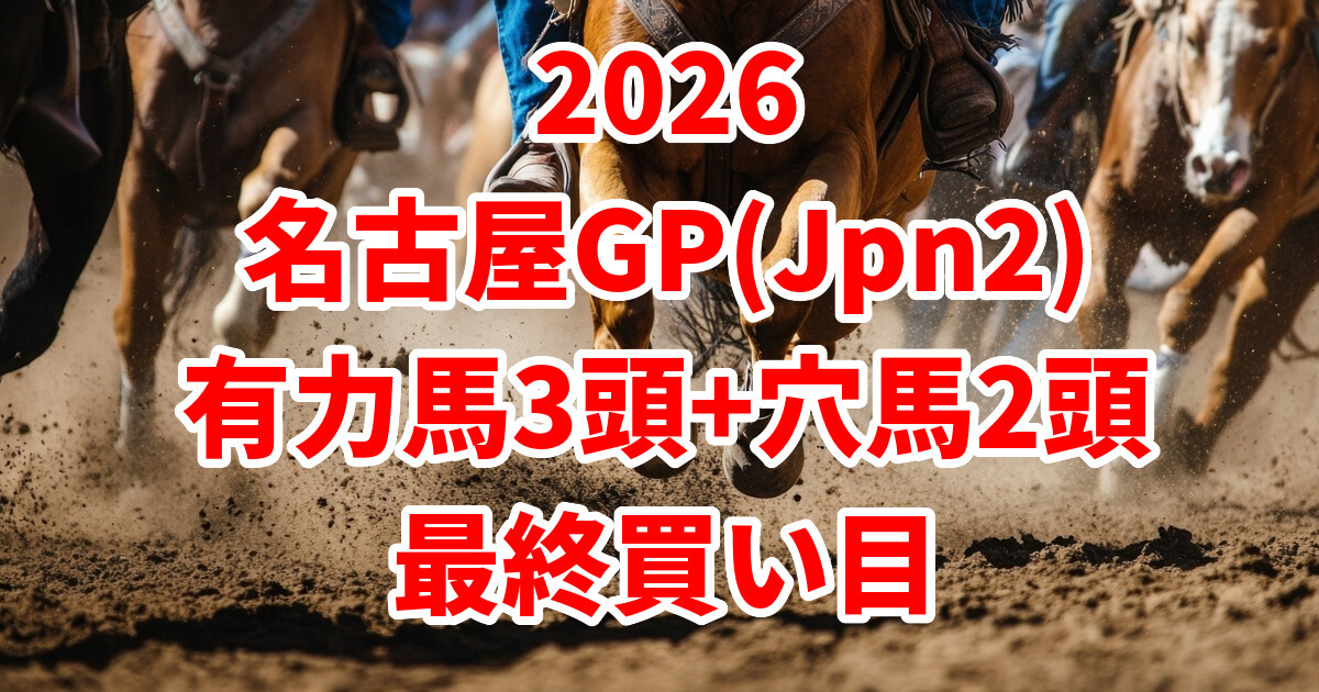 名古屋グランプリ2026予想記事のアイキャッチ画像