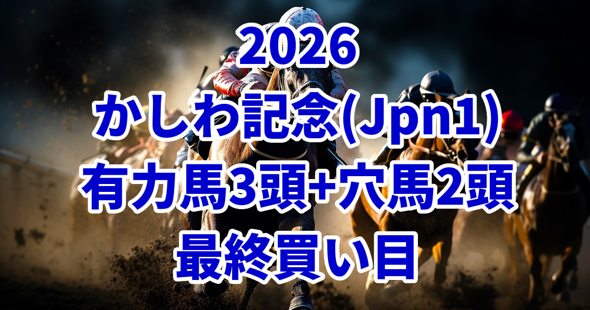 かしわ記念2026予想記事のアイキャッチ画像