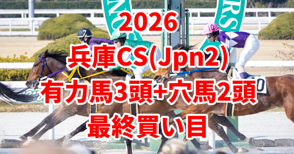 兵庫チャンピオンシップ2026予想記事のアイキャッチ画像