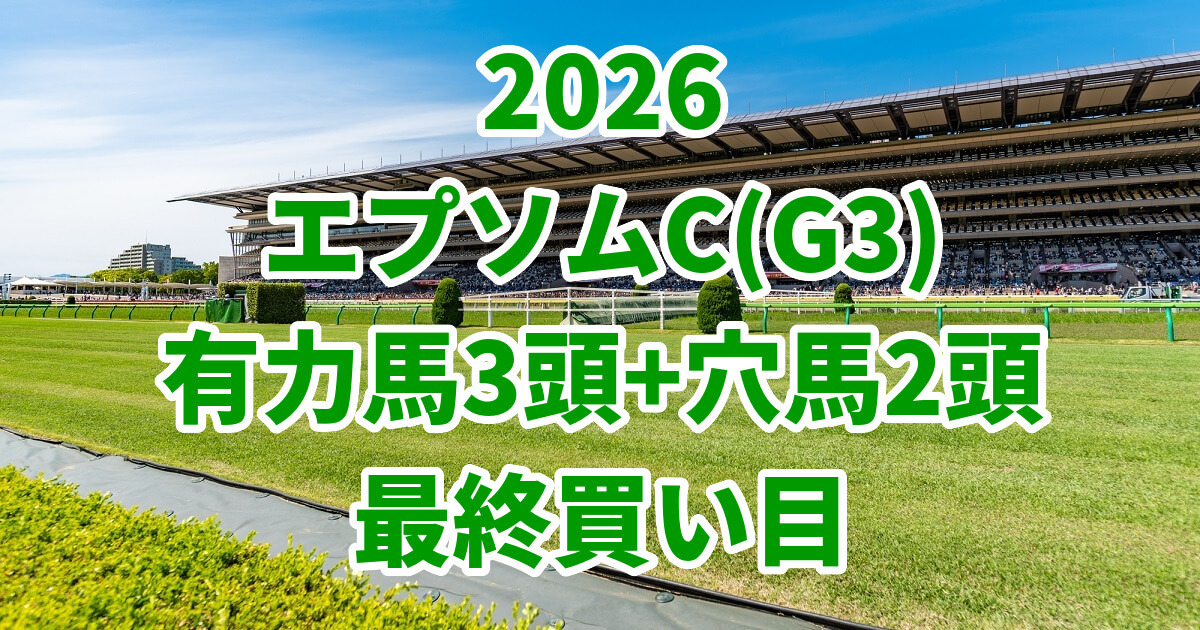 エプソムカップ2026予想記事のアイキャッチ画像