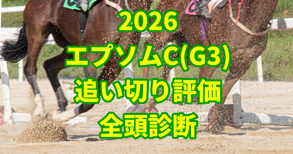 エプソムカップ2026追い切り評価記事のアイキャッチ画像