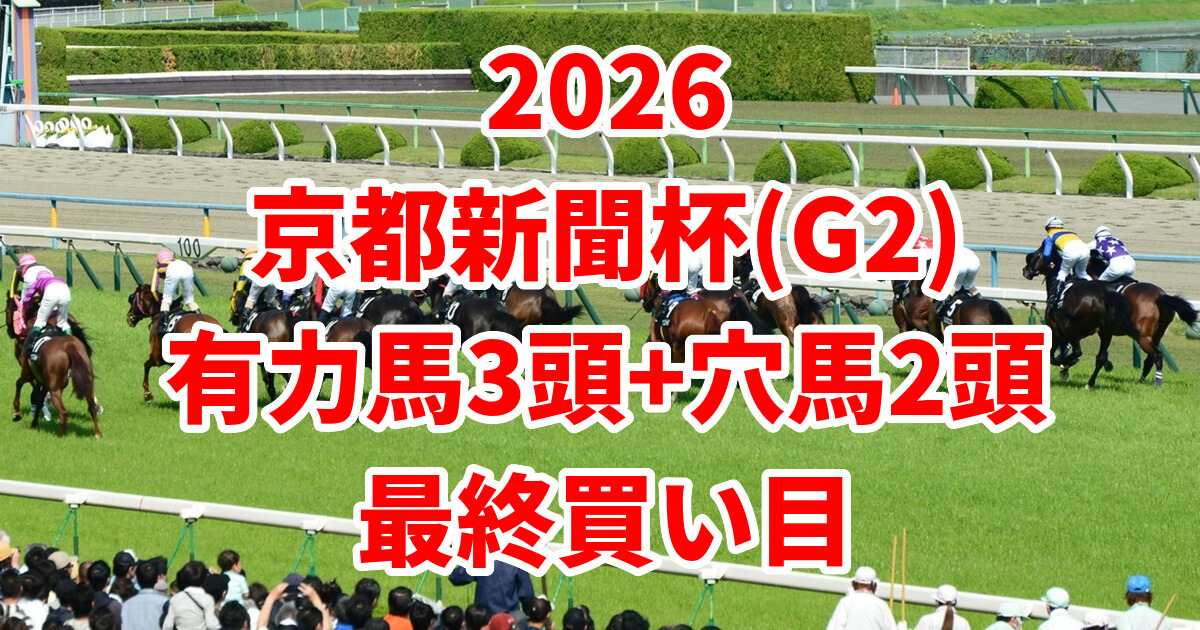 京都新聞杯2026予想記事のアイキャッチ画像