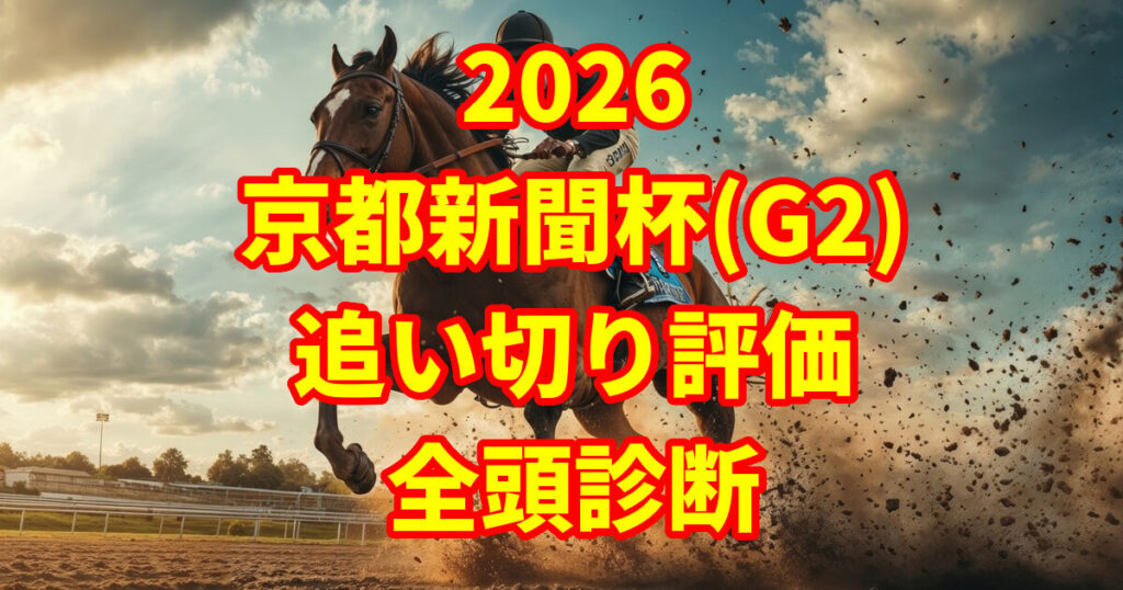 京都新聞杯2026追い切り評価記事のアイキャッチ画像