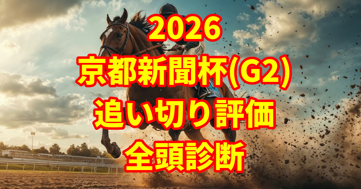 京都新聞杯2026追い切り評価記事のアイキャッチ画像