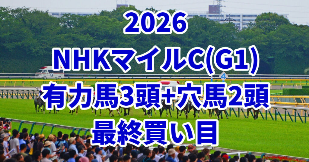 NHKマイルカップ2026予想記事のアイキャッチ画像