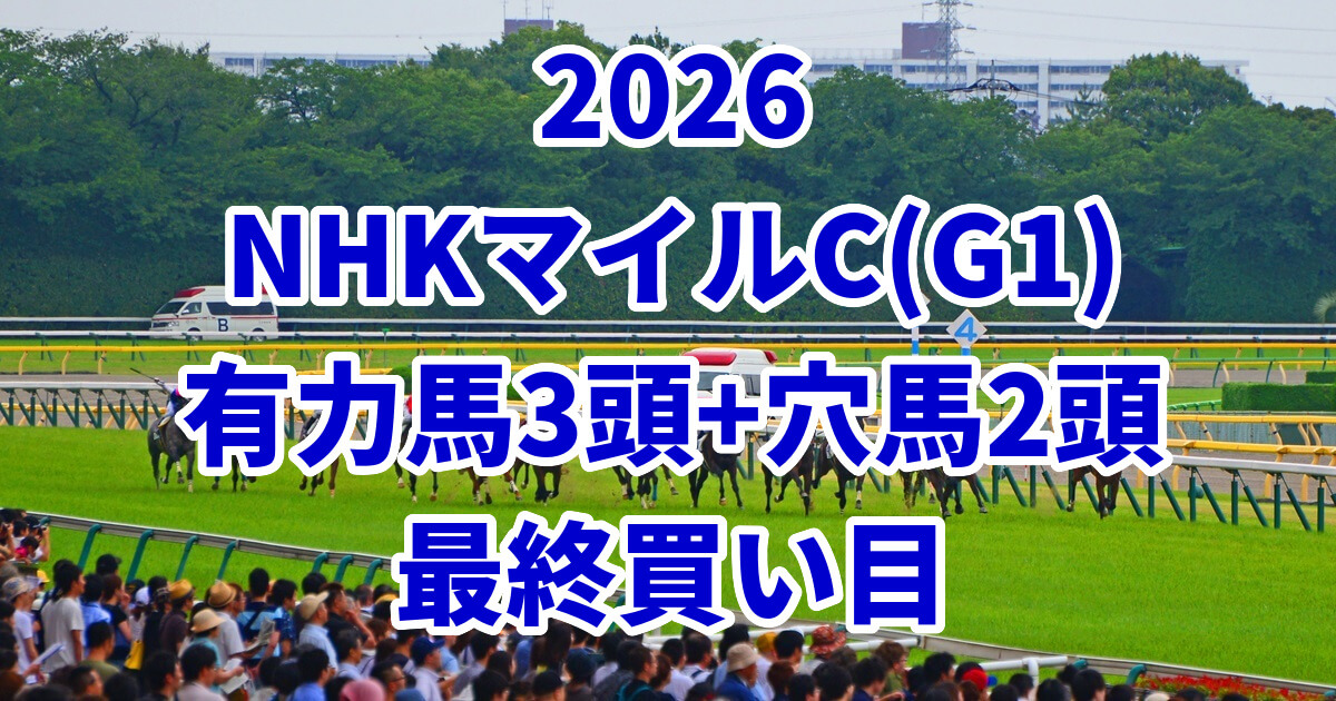 NHKマイルカップ2026予想記事のアイキャッチ画像