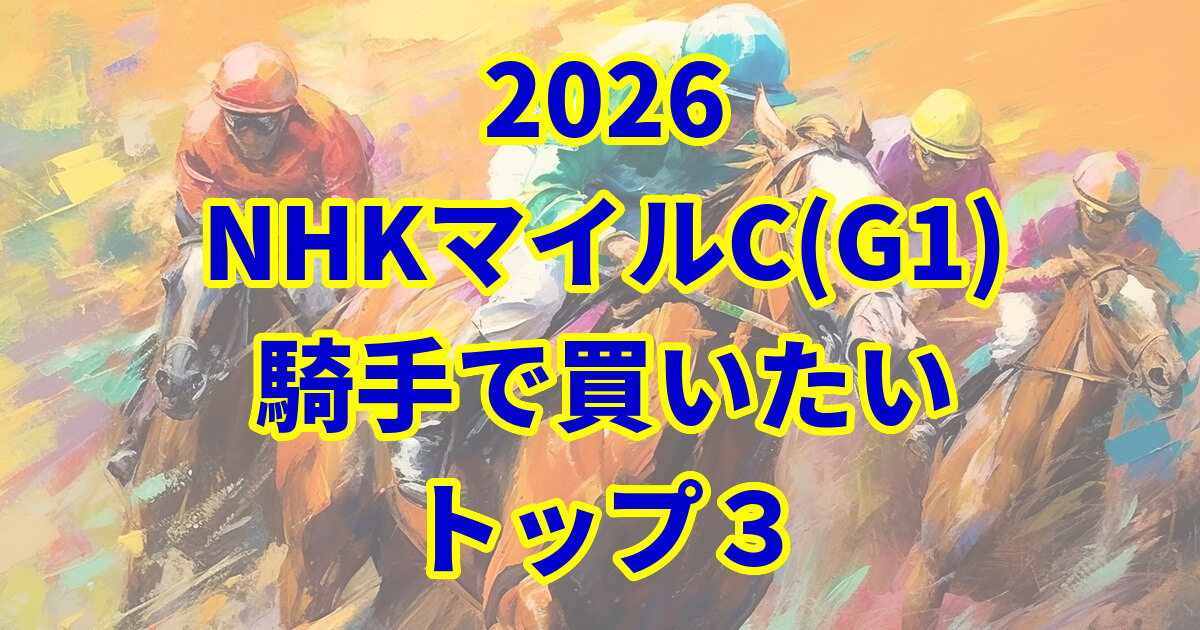 NHKマイルカップ2026騎手予想記事のアイキャッチ画像