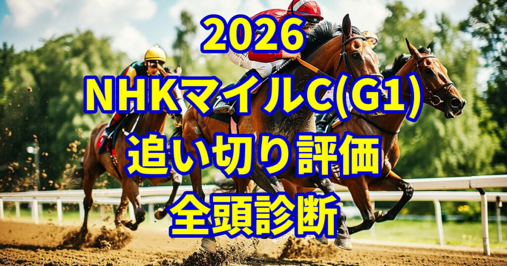 NHKマイルカップ2026追い切り評価記事のアイキャッチ画像